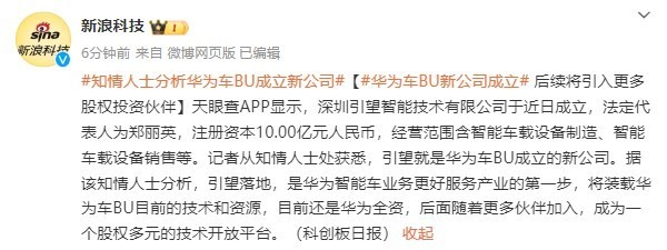 重磅！华为车BU新公司“引望”正式成立 注资10亿元