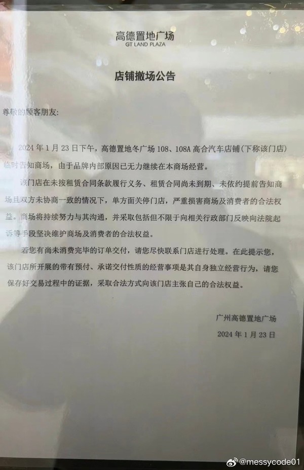 网传高合门店闭店公告（图源微博）