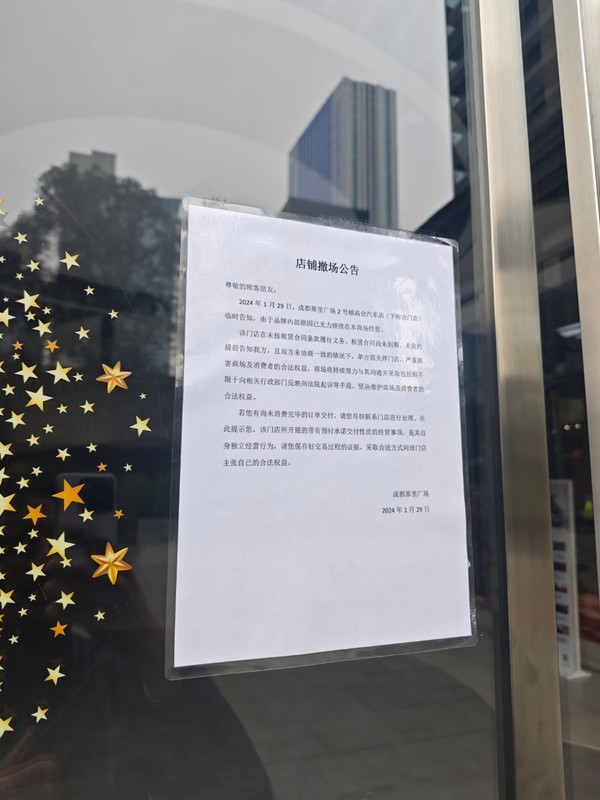 网传高合门店闭店公告（图源微博）