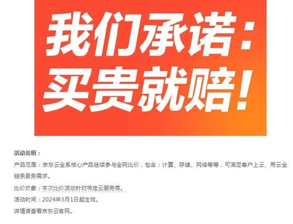 京东云喊话阿里云降价：对标产品便宜10% 买贵必赔