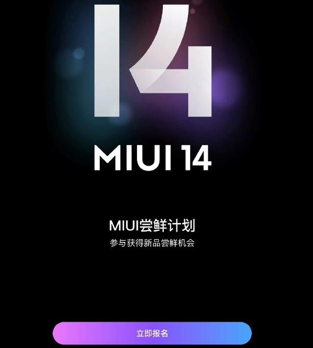 小米MIUI 14率先开启年后第一升，共25款机型，有你吗（14率先开启年后第一升）