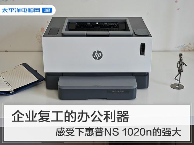 企业复工的办公利器 感受下惠普NS 1020n的强大（企业复工的办公利器）