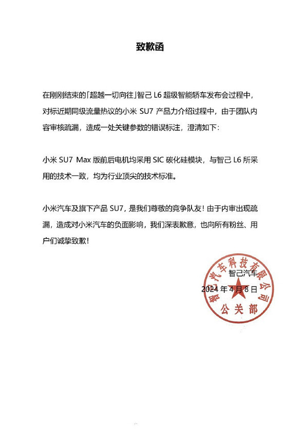 智己汽车深夜向小米致歉 对关键参数的错误标注深表歉意