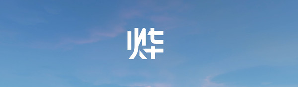 “烨”品牌名称LOGO