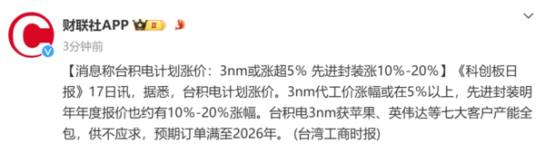 台积电再曝涨价传闻 最高涨幅达20% 3nm产能供不应求