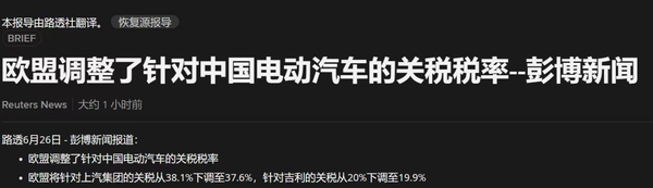 欧盟再度调整对中国电动汽车的关税政策 “大”降0.5%