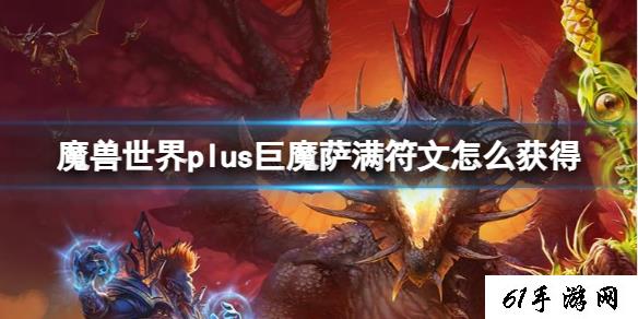 《魔兽世界》plus巨魔萨满符文获得方法