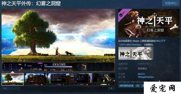 《神之天平》外传DLC《幻雾之洞窟》现已上架Steam！