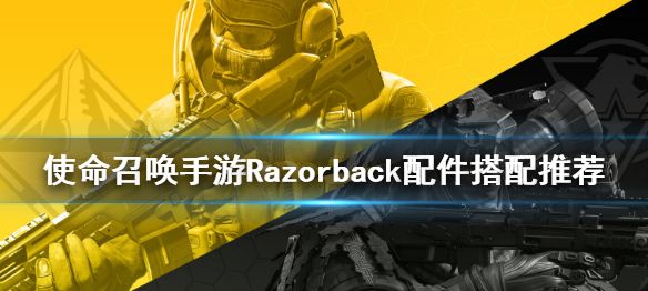 使命召唤手游Razorback配件怎么搭配比较好