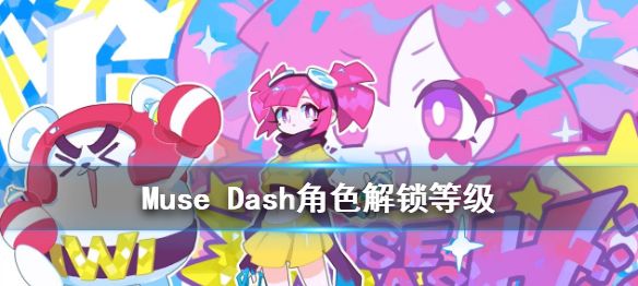 Muse Dash角色解锁等级分别是多少图1