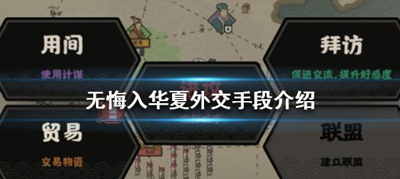 无悔入华夏怎么进行外交图1