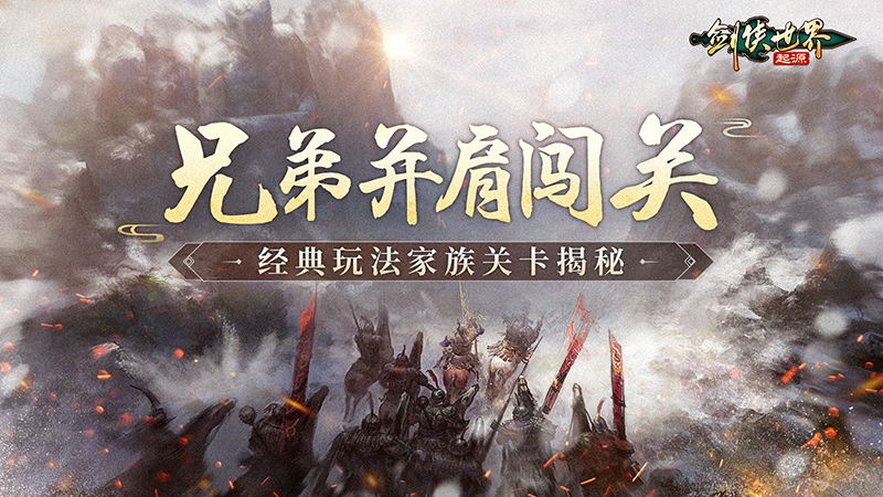 和兄弟闯关，《剑侠世界：起源》经典PVE“家族关卡”揭秘