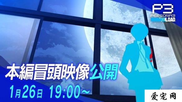 《女神异闻录3 Reload》本篇剧情开头约50分长的影片