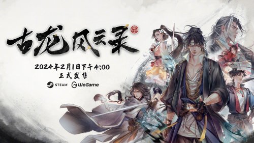 《古龙风云录》正式上线Steam！首发优惠97.2元