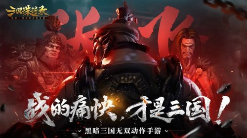 网易《三国诛将录》今日停运 营运时间仅7个月