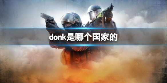 《csgo》选手donk国家介绍