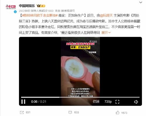 《周处除三害》同款手表卖断货 商家：正加急生产