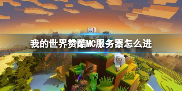 《我的世界》赞酷MC服务器进入方法介绍