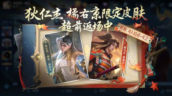 【狄仁杰-神器·狴犴令】、【橘右京-枫霜尽】两款限定皮肤超前返场