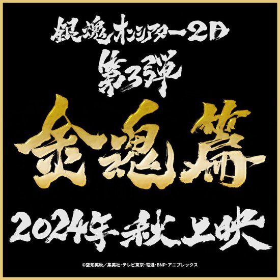 《银魂》剧场版“金魂篇”官宣！今年秋日本上映