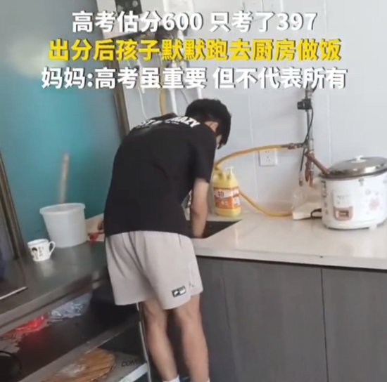 男生查分后默默去做饭 妈妈秒懂：估分600只考了397