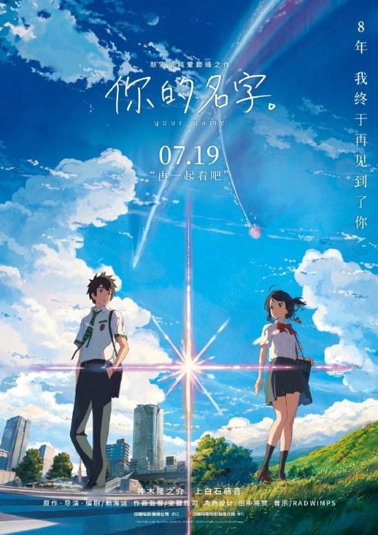 《你的名字。》重映定档7.19 新海诚亲手写中文片名