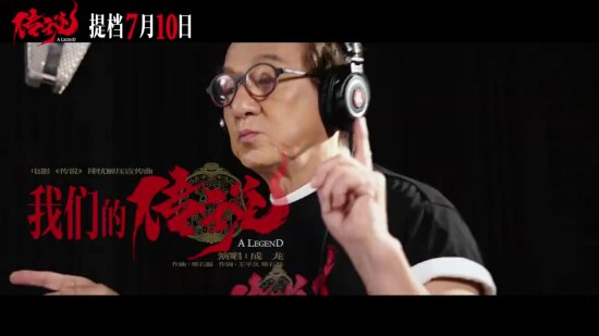 成龙演唱电影《传说》宣传曲 网友：一秒回到新疆！