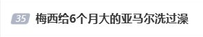 足坛新星！梅西给6个月大的亚马尔洗过澡