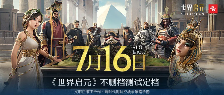 7月16日公测的《世界启元》,凭什么掀起SLG品类变革