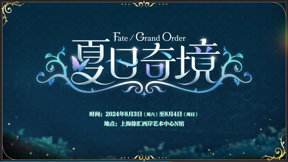 前哨直播精彩不断《FGO》8周年庆典活动即将盛大开幕