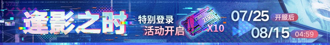 《无期迷途》幽零风暴二周年主题活动今日开启