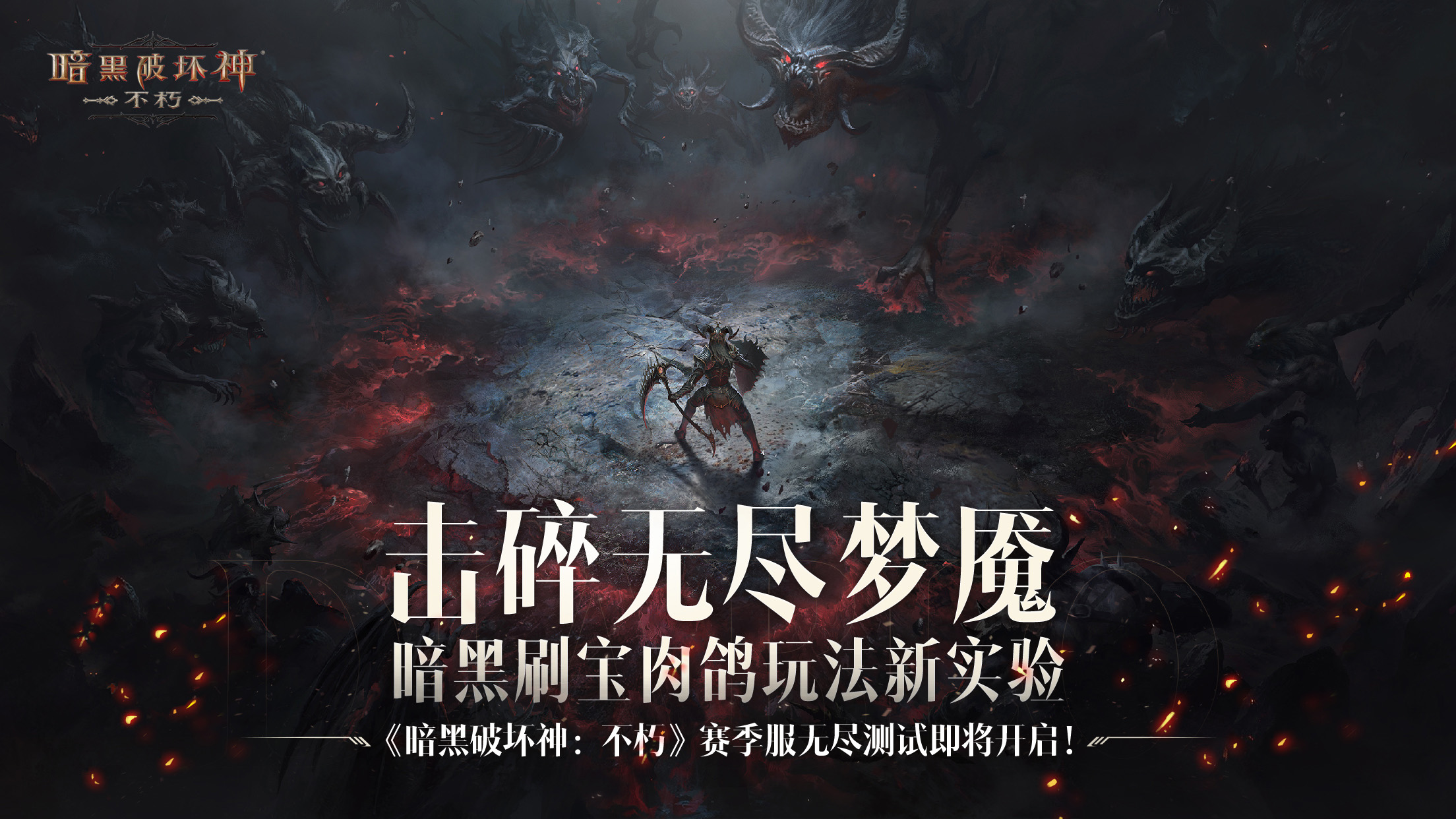 《暗黑破坏神：不朽》赛季服无尽测试8月30日开启