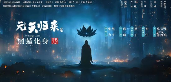 《西游记后传》衍生剧开拍！黑子回归饰演无天