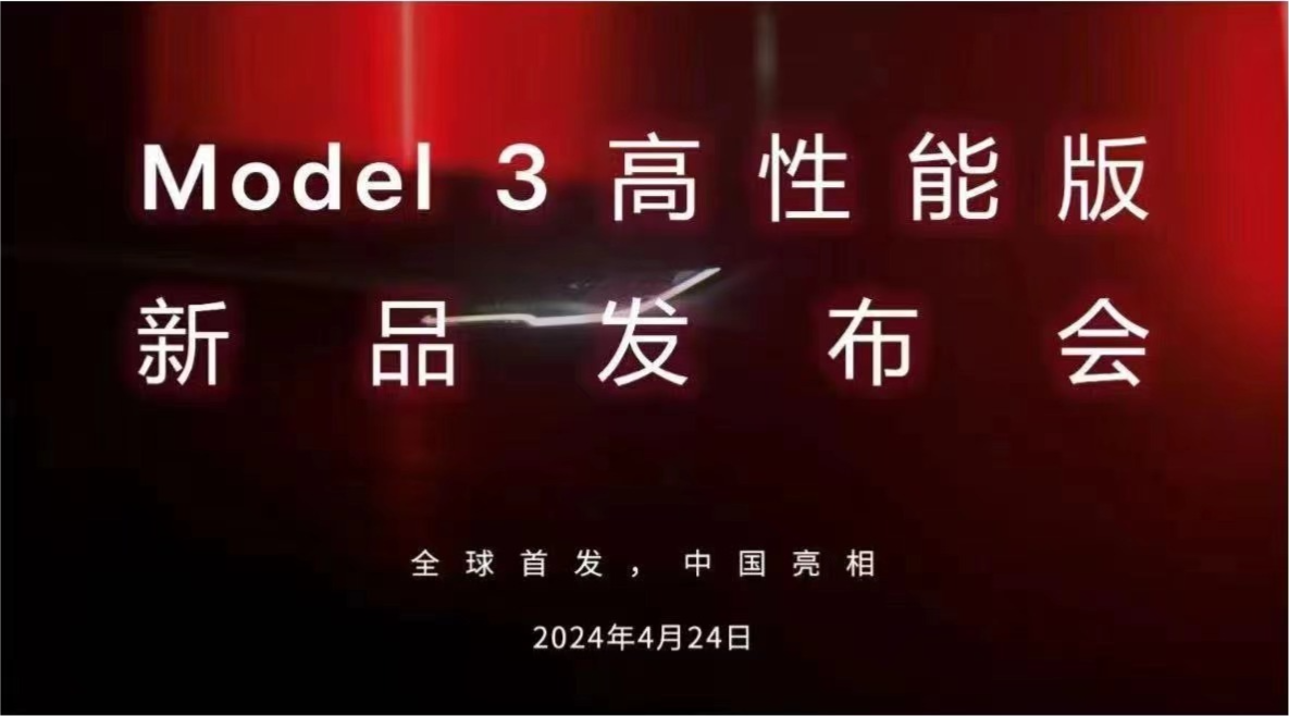 全球首发，中国亮相：消息称特斯拉明日发布全新 Model 3 Ludicrous 高性能版车型